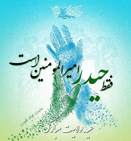 تبریک عید غدیر به سادات | عکس عید غدیر خم مبارک | حیاط خلوت