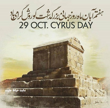 روز کوروش کبیر
