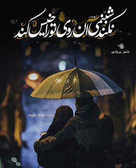 پروفایل هوای بارانی عاشقانه پروفایل هوای بارانی عاشقانه