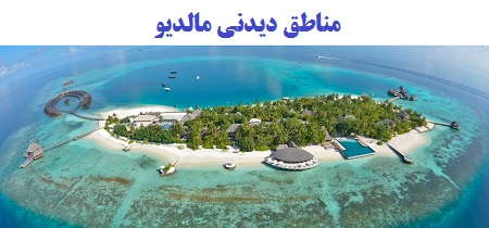 تور مالدیو , سفر به مالدیو تور مالدیو , سفر به مالدیو