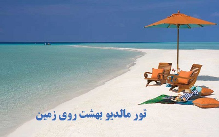 تور مالدیو , سفر به مالدیو تور مالدیو , سفر به مالدیو