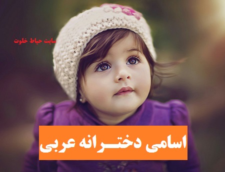 لیست زیباترین اسامی دخترانه عربی ( انتخاب اسم قرآنی برای دختر )