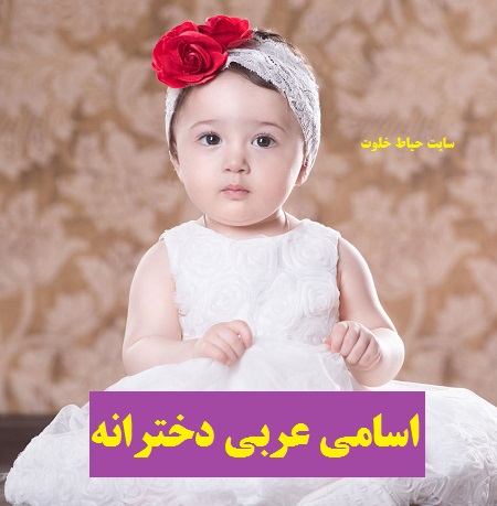 لیست زیباترین اسامی دخترانه عربی ( انتخاب اسم قرآنی برای دختر )