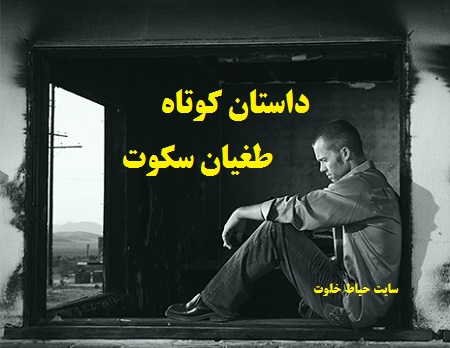 داستان کوتاه و جذاب "طغیان سکوت" به قلم محدثه شمس داستان کوتاه و جذاب "طغیان سکوت" به قلم محدثه شمس