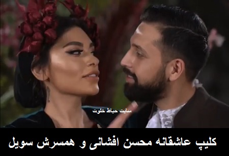 فیلم رقص دو نفره محسن افشانی و همسرش سویل