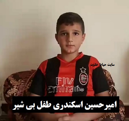 امیر حسین اسکندری طفل بی شیر امیر حسین اسکندری طفل بی شیر