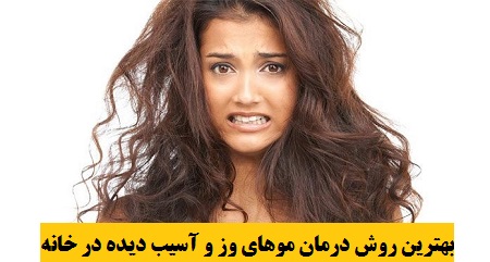 بهترین روش درمان موهای وز و آسیب دیده در خانه بهترین روش درمان موهای وز و آسیب دیده در خانه