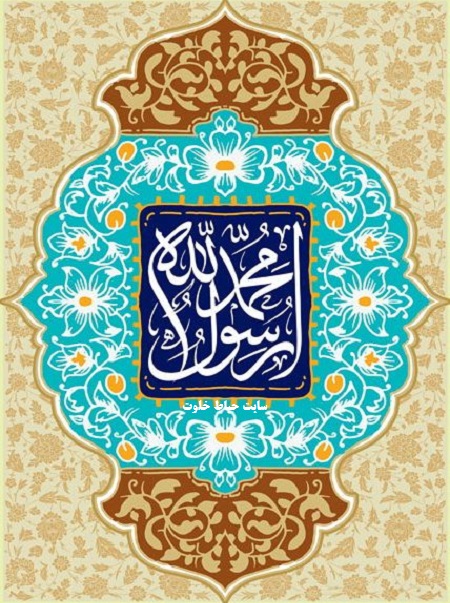 پروفایل میلاد حضرت محمد ص 98 , عکس پروفایل محمد رسول الله