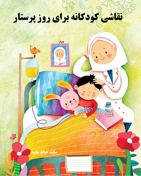 نقاشی کودکانه برای روز پرستار | نقاشی در مورد حضرت زینب و روز پرستار |
