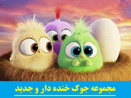 اس ام اس طنز + جوک های جدید و خنده دار اس ام اس طنز + جوک های جدید و خنده دار