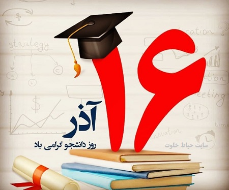 شانزدهم آذر روز دانشجو مبارک