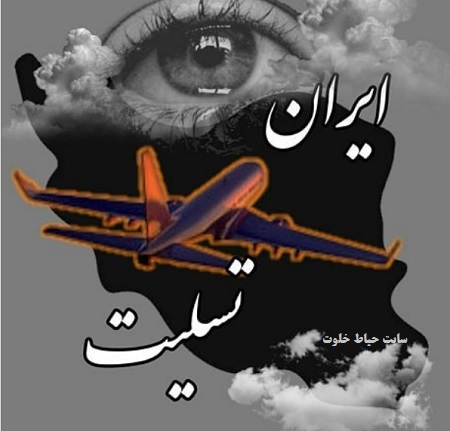 عکس تسلیت سقوط هواپیما | ایرانم تسلیت برای سقوط هواپیما |