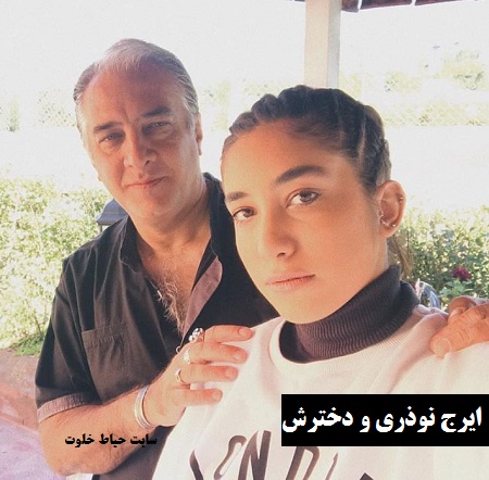 ایرج نوذری و دخترش 