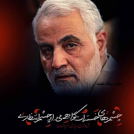 Image result for متن نوشته شهادت سردار سلیمانی"