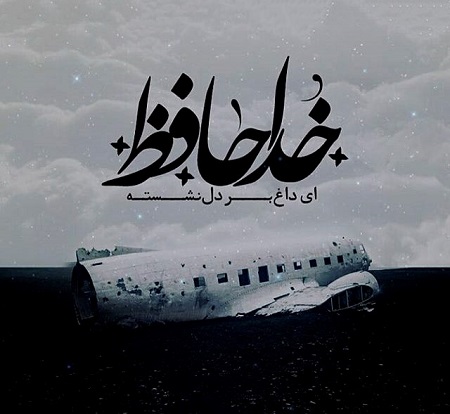 عکس تسلیت سقوط هواپیما , ایرانم تسلیت برای سقوط هواپیما