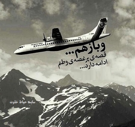عکس تسلیت سقوط هواپیما , ایرانم تسلیت برای سقوط هواپیما
