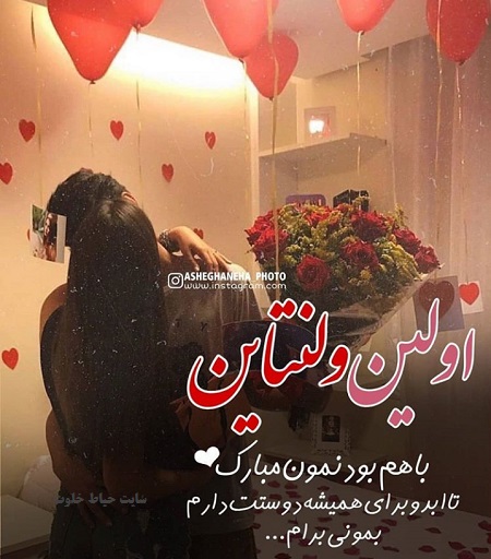 اولین ولنتاین با هم بودنمون مبارک , اولین ولنتاینمون مبارک اولین ولنتاین با هم بودنمون مبارک , اولین ولنتاینمون مبارک