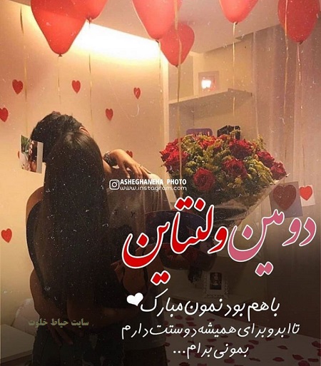 دومین ولنتاینمون مبارک , دومین ولنتاین با هم بودنمون مبارک