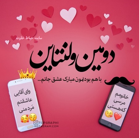 دومین ولنتاینمون مبارک , دومین ولنتاین با هم بودنمون مبارک