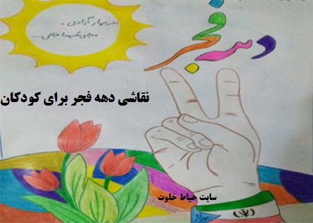 نقاشی پیروزی شکوهمند انقلاب اسلامی ایران