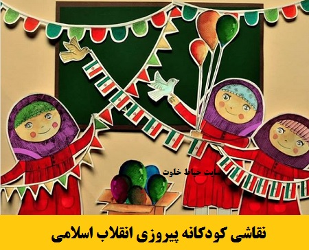 نقاشی درباره پیروزی انقلاب اسلامی ایران