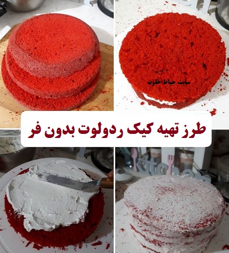 کیک ولنتاین ساده , طرز تهیه کیک ردولوت بدون فر