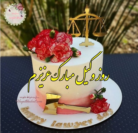 عکس نوشته روز وکیل مبارک | پیام تبریک به مناسبت روز وکیل | حیاط خلوت