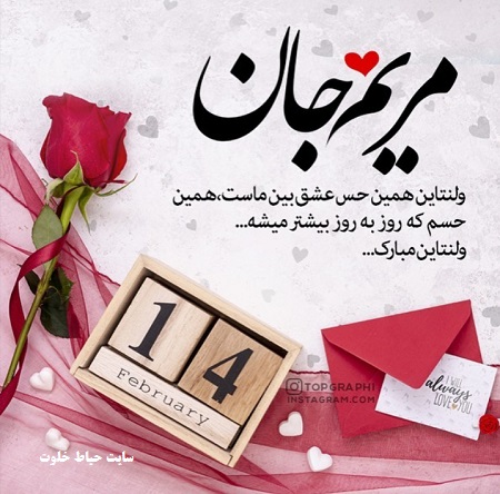 مریم جان ولنتاین مبارک