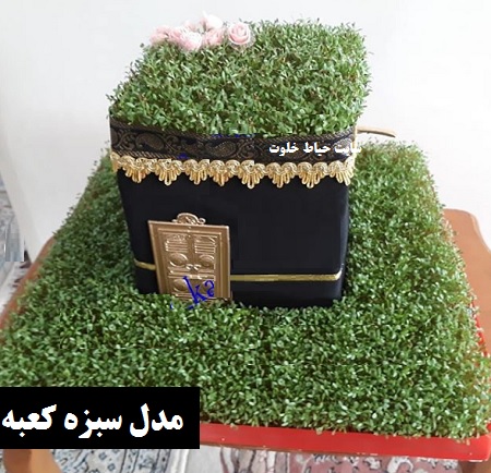 مدل سبزه کعبه مدل سبزه کعبه