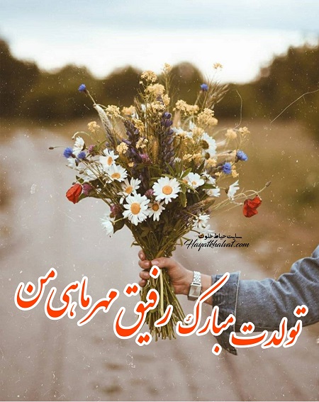 متن تبریک تولد دوست مهر ماهی