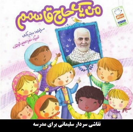 نقاشی سردار سلیمانی برای کودکان