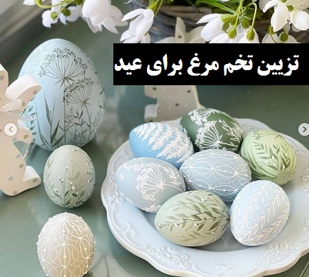 تزیین تخم مرغ برای عید, عکس تخم مرغ عید