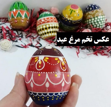 تزیین تخم مرغ برای عید | عکس تخم مرغ عید