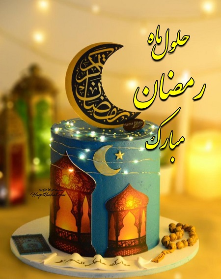 تبریک ماه رمضان ۱۴۰۰ ,تبریک حلول ماه مبارک رمضان