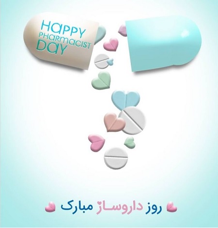 تبریک روز داروساز ۱۴۰۰| متن برای روز داروساز