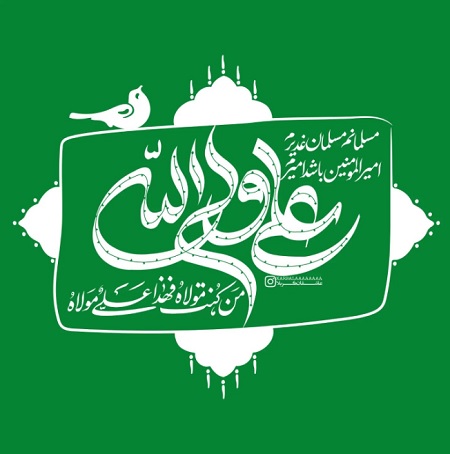 عکس عید غدیر خم | استوری عید غدیر | حیاط خلوت