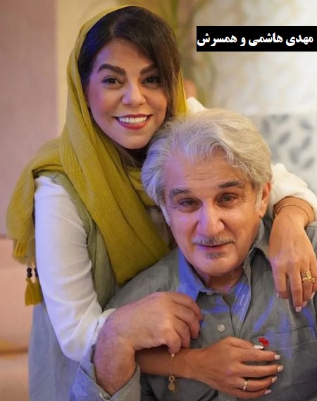 مهدی هاشمی و همسرش 