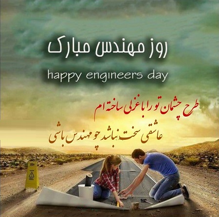 تبریک روز مهندس به عشقم , روزت مبارک مهندسم 