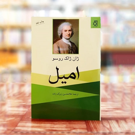 معرفی کتاب امیل نوشته ژان ژاک روسو + معرفی فصل ها | حیاط خلوت