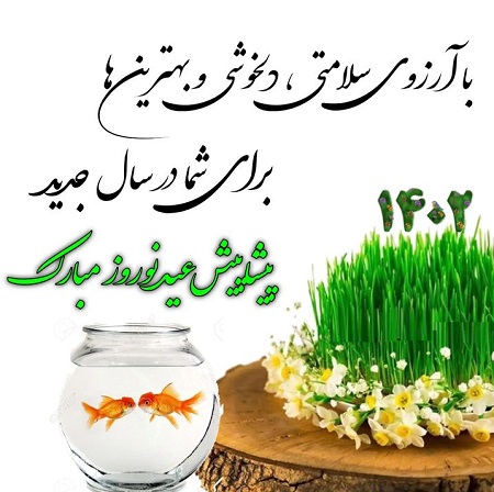 پیام تبریک عید نوروز ۱۴۰۲,پیام تبریک سال نو رسمی
