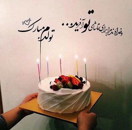 بیو تولدم مبارک لاکچری