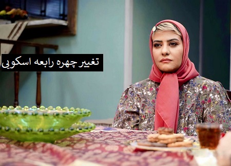 تغییر چهره رابعه اسکویی تغییر چهره رابعه اسکویی