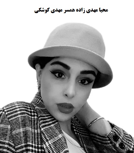 محیا مهدی زاده همسر مهدی کوشکی کیست؟ محیا مهدی زاده همسر مهدی کوشکی کیست؟