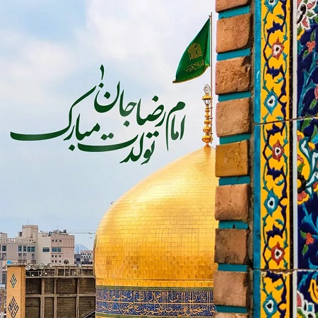 تبریک میلاد امام رضا ,متن تبریک تولد امام رضا تبریک میلاد امام رضا ,متن تبریک تولد امام رضا