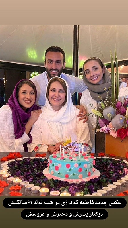 جشن تولد 61 سالگی فاطمه گودرزی جشن تولد 61 سالگی فاطمه گودرزی