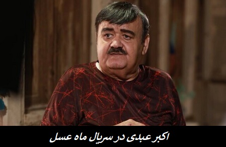 اکبر عبدی در سریال ماه عسل اکبر عبدی در سریال ماه عسل