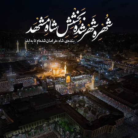 متن شهادت امام رضا , استوری شهادت امام رضا متن شهادت امام رضا , استوری شهادت امام رضا