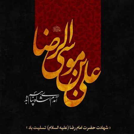 متن شهادت امام رضا , استوری شهادت امام رضا متن شهادت امام رضا , استوری شهادت امام رضا
