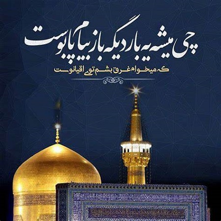 متن شهادت امام رضا , استوری شهادت امام رضا متن شهادت امام رضا , استوری شهادت امام رضا