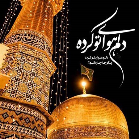 متن شهادت امام رضا , استوری شهادت امام رضا متن شهادت امام رضا , استوری شهادت امام رضا